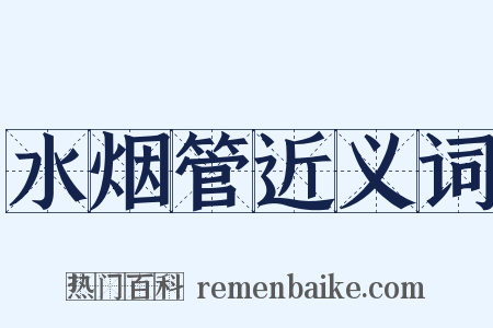 水烟管近义词是什么意思的图片